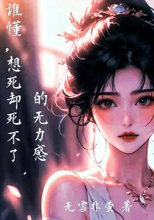 誰懂，想死卻死不了的無力感 封面