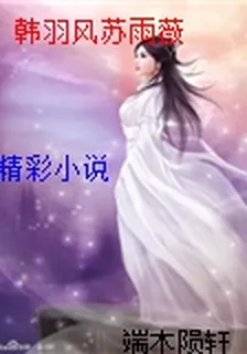 韓羽風蘇雨薇 封面
