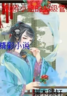 傲嬌小姐的超級管家 封面