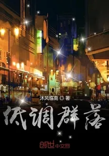 低調羣落 封面
