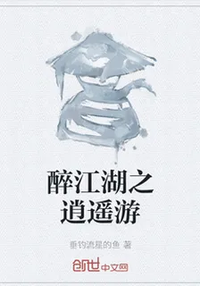 醉江湖之逍遙遊 封面