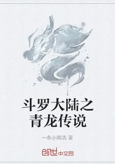 斗羅大陸之青龍傳說 封面