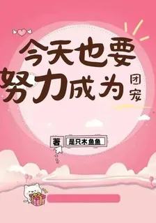 今天也要努力成爲團寵 封面