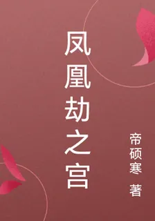 鳳凰劫之離歌 封面
