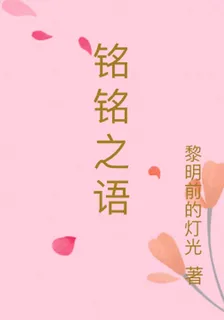 銘銘之語 封面