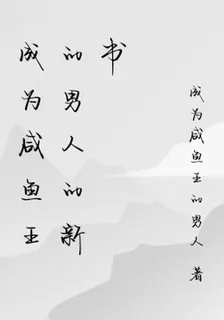 成爲鹹魚王的男人的新書 封面