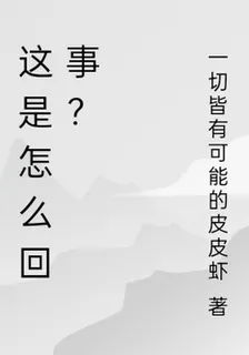 這是怎麼回事？ 封面