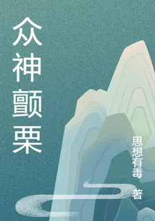 衆神顫慄 封面