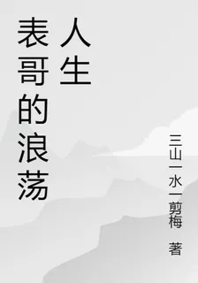 表哥的浪蕩人生 封面