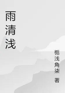 雨清淺 封面