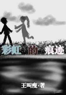 彩虹的痕跡 封面