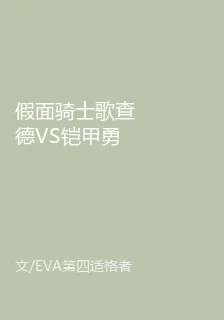 假面騎士歌查德VS鎧甲勇士拿瓦 封面