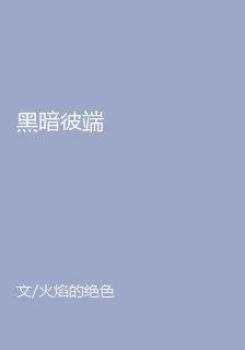 黑暗彼端 封面