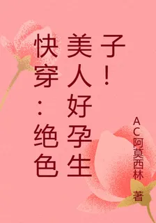 快穿：絕色美人好孕生子！ 封面