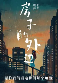房子的外邊 封面