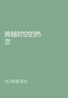 跨越時空的熱戀 封面