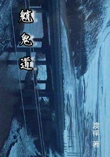 魈鬼道 封面