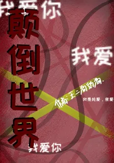 顛倒世界：我是白眼狼 封面