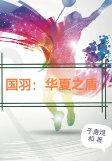 國羽：華夏之盾 封面