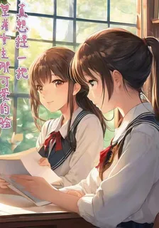 望着女主那可愛的臉，真想捏一把 封面