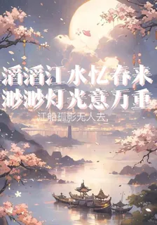 滔滔江水憶春來，渺渺燈光意萬重 封面
