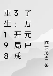 重生1999：從小混混到萬元戶 封面