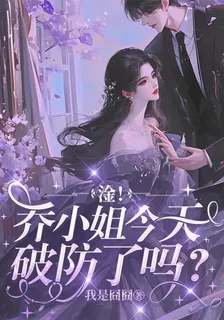 淦！喬小姐今天人設崩了嗎？ 封面