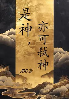 是神，亦可弒神 封面