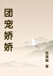 團寵嬌嬌 封面