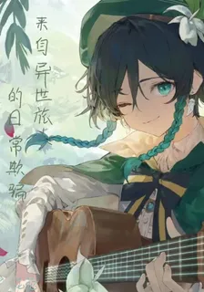 來自異世之人的日常欺騙 封面