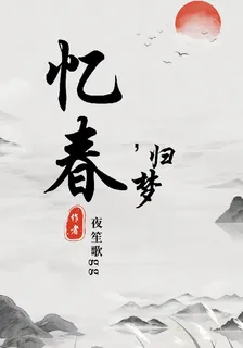 憶春，歸夢 封面