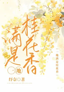一地滿是桂花香 封面