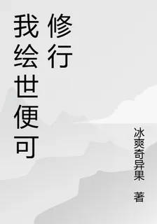 我繪世便可修行 封面