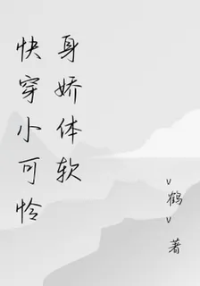 快穿小可憐身嬌體軟 封面
