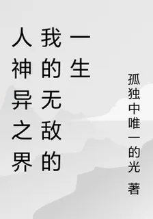 人神異之界我的無敵的一生 封面