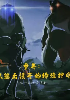童年：從熊出沒開始締造神明 封面