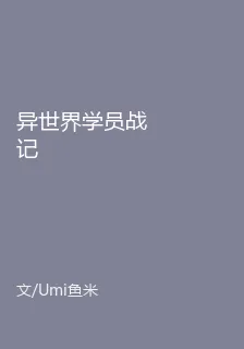 異世界學員戰記 封面