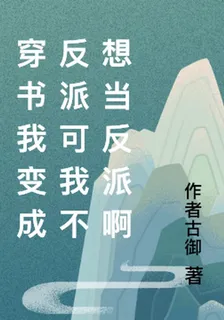 穿書我變成反派可我不想當反派啊 封面
