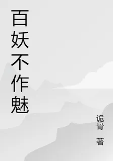 百妖不作魅 封面