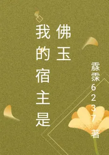 我的宿主是佛玉 封面