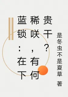 藍鎖：在下稀咲，有何貴幹？ 封面