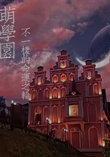 萌學園之不一樣的命運之輪 封面