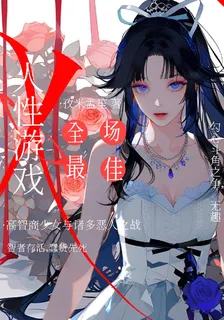 人性遊戲：全場最佳 封面