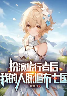 扮演旅行者後，我的人脈遍佈七國 封面