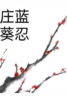 莊藍葵忍 封面