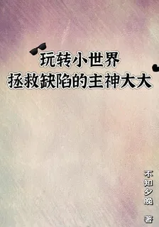 玩轉小世界拯救缺陷的主神大大 封面