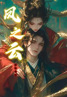 鳳之雲 封面