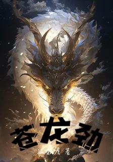 蒼龍勁 封面