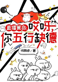 直播算命：哎呀，你五行缺德！ 封面