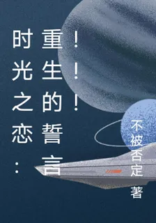 時光之戀：重生的誓言！！！ 封面